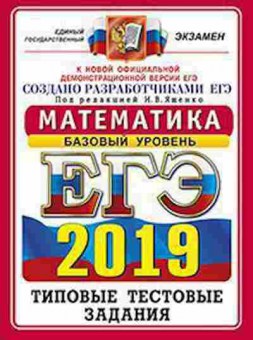 Книга ЕГЭ Математика Баз.уровень Ященко И.В., б-512, Баград.рф